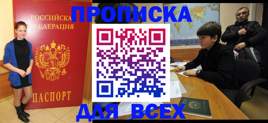 временная регистрация для школы в Дзержинском