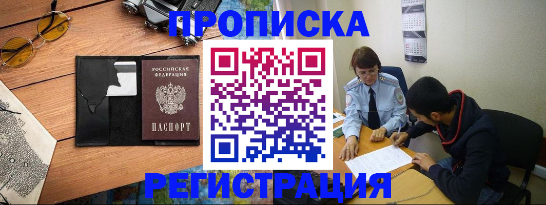 временная регистрация в Дзержинском